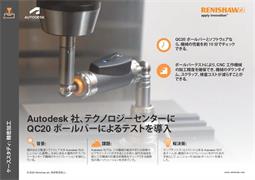 Autodesk 社、テクノロジーセンターに QC20 ボールバーによるテストを導入